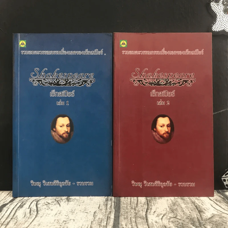 Shakespeare เช็กสเปียร์ เล่ม 1-2 - วิษณุ วิเศษศิริกุลชัย รูปที่ 1
