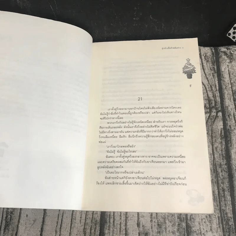ยุ่งนักเมื่อรักสลับร่าง 2 เล่มจบ - เจ้าปลาน้อย รูปที่ 19