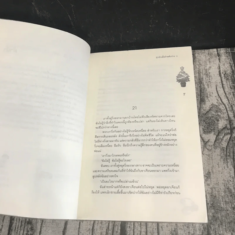 ยุ่งนักเมื่อรักสลับร่าง 2 เล่มจบ - เจ้าปลาน้อย รูปที่ 16