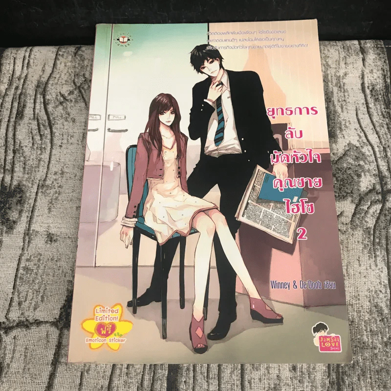 ยุทธการลับมัดหัวใจคุณชายไฮโซ 2 เล่มจบ รูปที่ 16