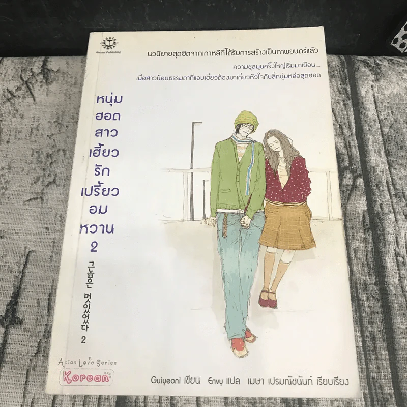 หนุ่มฮอตสาวเฮี้ยวรักเปรี้ยวอมหวาน เล่ม 1-2 รูปที่ 14