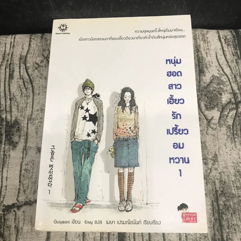 หนุ่มฮอตสาวเฮี้ยวรักเปรี้ยวอมหวาน เล่ม 1-2 รูปที่ 6