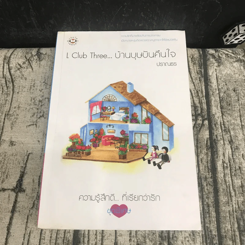 L Club Two บ้านไร่ไร้ตะวัน + L Club Three บ้านบุษบันคืนใจ - ปราณธร รูปที่ 13