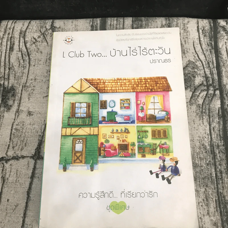 L Club Two บ้านไร่ไร้ตะวัน + L Club Three บ้านบุษบันคืนใจ - ปราณธร รูปที่ 6