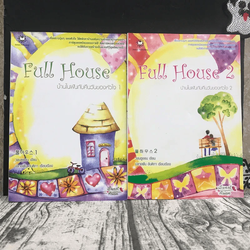 Full House บ้านในฝันกับคืนวันของหัวใจ 2 เล่มจบ รูปที่ 1
