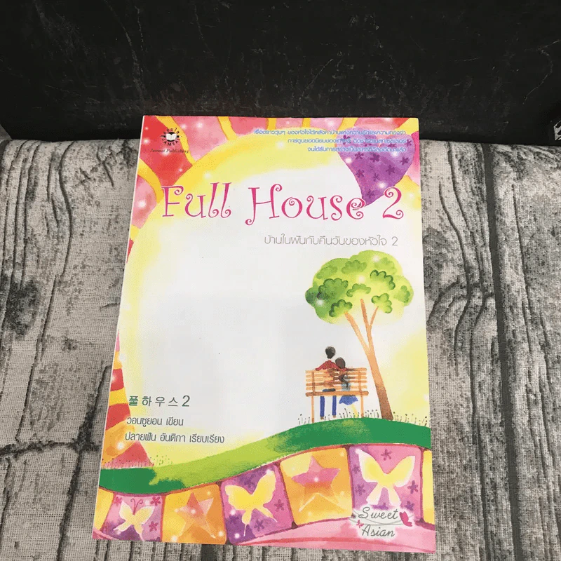 Full House บ้านในฝันกับคืนวันของหัวใจ 2 เล่มจบ รูปที่ 12