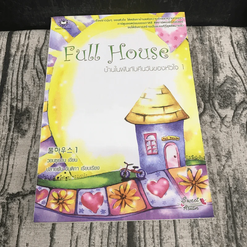 Full House บ้านในฝันกับคืนวันของหัวใจ 2 เล่มจบ รูปที่ 6