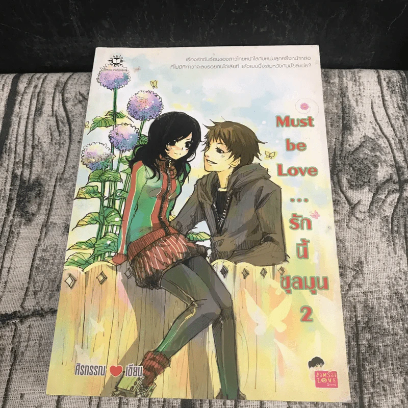 Must be Love รักนี้ชุลมุน 2 เล่มจบ รูปที่ 12