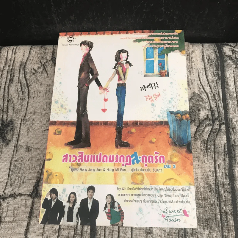สาวสิบแปดมงกุฏสะดุดรัก 2 เล่มจบ รูปที่ 12