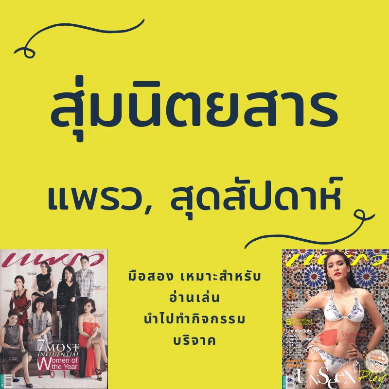 สุ่มนิตยสารแพรว, สุดสัปดาห์ เหมาะสำหรับอ่านเล่น, บริจาค, ทำกิจกรรม, ทำเป็นเศษกระดาษ รูปที่ 1