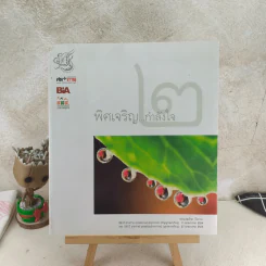 พิศเจริญ กำลังใจ 2 รูปที่ 1