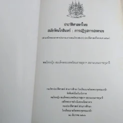 ประวัติศาสตร์ไทย สมัยรัตนโกสินทร์ : การปฏิรูปการปกครอง รูปที่ 7