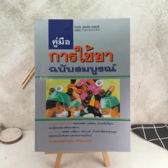 คู่มือการใช้ยา ฉบับสมบูรณ์ - นายแพทย์กำพล ศรีวัฒนกุล รูปที่ 1