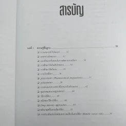 คู่มือการใช้ยา ฉบับสมบูรณ์ - นายแพทย์กำพล ศรีวัฒนกุล รูปที่ 10