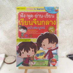 ฟัง-พูด-อ่าน-เขียน เรียนจีนกลาง ฉบับสมบูรณ์ เล่ม 1 รูปที่ 1
