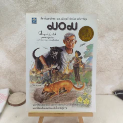 มอม เรื่องสั้นแสนรักของม.ร.ว.คึกฤทธิ์ ปราโมช ฉบับการ์ตูน รูปที่ 1