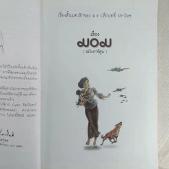 มอม เรื่องสั้นแสนรักของม.ร.ว.คึกฤทธิ์ ปราโมช ฉบับการ์ตูน รูปที่ 11