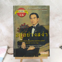 อยู่อย่างสง่า - ศ.ดร.นายแพทย์วิทยา นาควัชระ รูปที่ 1