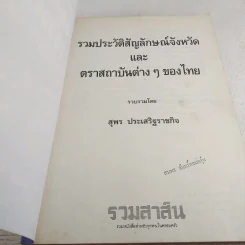 รวมประวัติและสัญลักษณ์ 76 จังหวัด - สุพร ประเสริฐราชกิจ รูปที่ 7