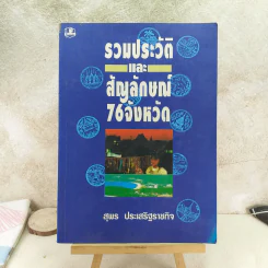 รวมประวัติและสัญลักษณ์ 76 จังหวัด - สุพร ประเสริฐราชกิจ รูปที่ 1
