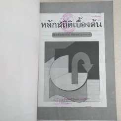 หลักสถิติเบื้องต้น - ผู้ช่วยศาสตราจารย์ศิริลักษณ์ สุวรรณวงศ์ รูปที่ 7