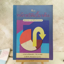 หลักสถิติเบื้องต้น - ผู้ช่วยศาสตราจารย์ศิริลักษณ์ สุวรรณวงศ์ รูปที่ 1