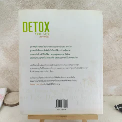 Detox Your Life ล้างพิษชีวิต - เจน สคริฟเนอร์ รูปที่ 2