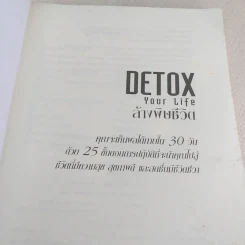 Detox Your Life ล้างพิษชีวิต - เจน สคริฟเนอร์ รูปที่ 7