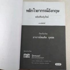 หลักไวยากรณ์อังกฤษ ฉบับปรับปรุงใหม่ - อาจารย์สมคิด กุลชล รูปที่ 7