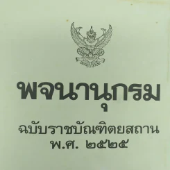 พจนานุกรม ฉบับราชบัณฑิตยสถาน พ.ศ.2525 รูปที่ 8