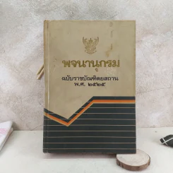 พจนานุกรม ฉบับราชบัณฑิตยสถาน พ.ศ.2525 รูปที่ 1