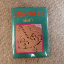 สงครามสวาท 3 เล่มจบ (ขาดเล่ม 3) - พัดชา รูปที่ 12