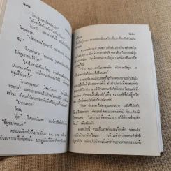 สงครามสวาท 3 เล่มจบ (ขาดเล่ม 3) - พัดชา รูปที่ 10