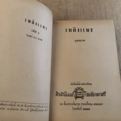 เพลิงแพร 2 เล่มจบ - บุษยมาส รูปที่ 10