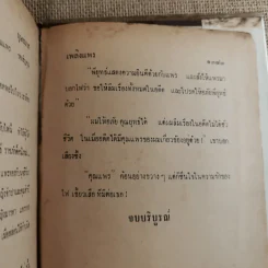 เพลิงแพร 2 เล่มจบ - บุษยมาส รูปที่ 21