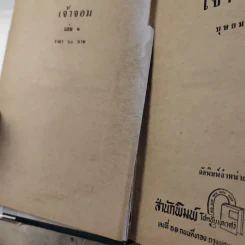 เจ้าจอม 2 เล่มจบ - บุษยมาส รูปที่ 11