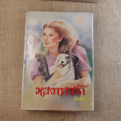 หลงทางรัก 3 เล่มจบ - พัดชา รูปที่ 11