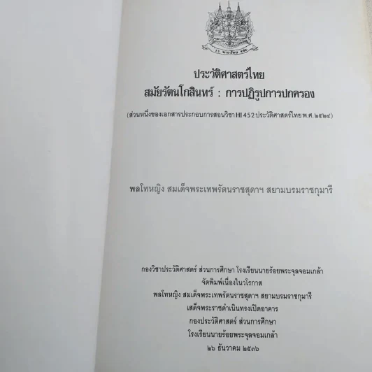 ประวัติศาสตร์ไทย สมัยรัตนโกสินทร์ : การปฏิรูปการปกครอง รูปที่ 7