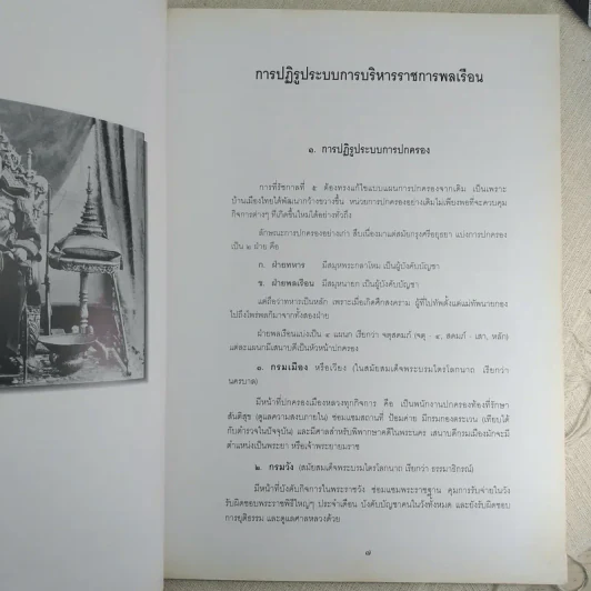 ประวัติศาสตร์ไทย สมัยรัตนโกสินทร์ : การปฏิรูปการปกครอง รูปที่ 12
