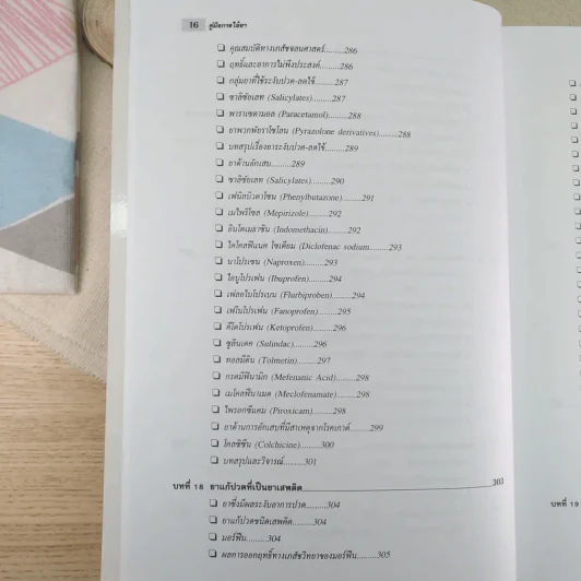 คู่มือการใช้ยา ฉบับสมบูรณ์ - นายแพทย์กำพล ศรีวัฒนกุล รูปที่ 21