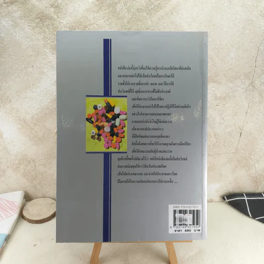 คู่มือการใช้ยา ฉบับสมบูรณ์ - นายแพทย์กำพล ศรีวัฒนกุล รูปที่ 2