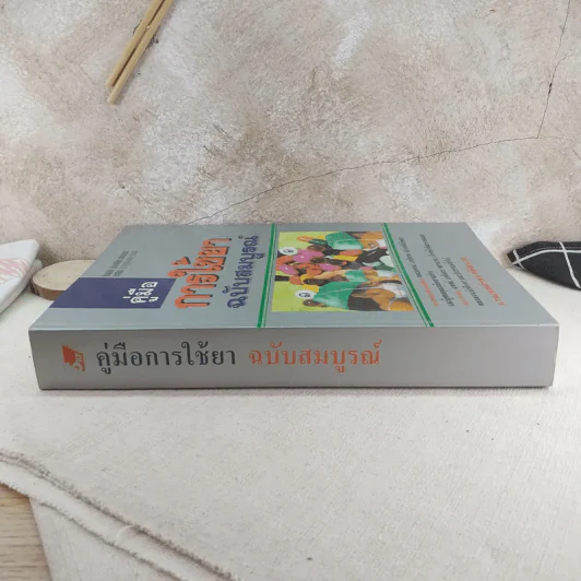 คู่มือการใช้ยา ฉบับสมบูรณ์ - นายแพทย์กำพล ศรีวัฒนกุล รูปที่ 3