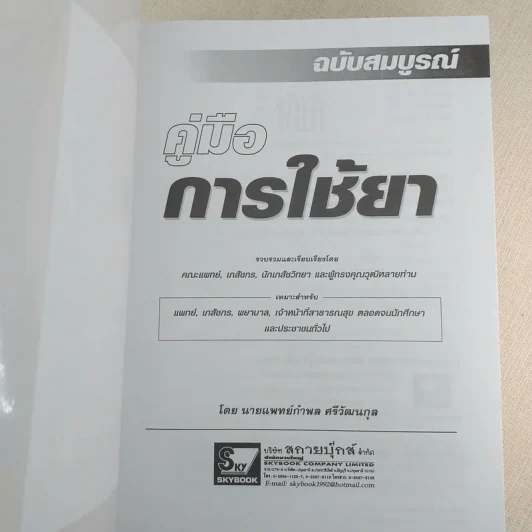 คู่มือการใช้ยา ฉบับสมบูรณ์ - นายแพทย์กำพล ศรีวัฒนกุล รูปที่ 7