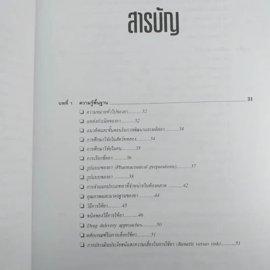 คู่มือการใช้ยา ฉบับสมบูรณ์ - นายแพทย์กำพล ศรีวัฒนกุล รูปที่ 10
