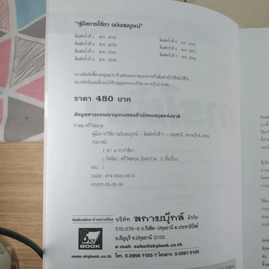 คู่มือการใช้ยา ฉบับสมบูรณ์ - นายแพทย์กำพล ศรีวัฒนกุล รูปที่ 8