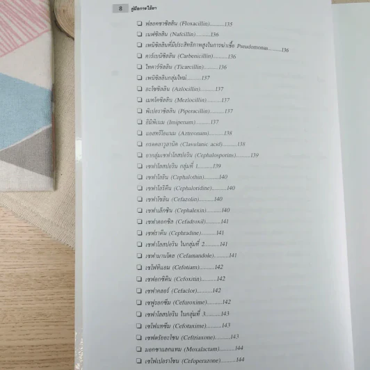 คู่มือการใช้ยา ฉบับสมบูรณ์ - นายแพทย์กำพล ศรีวัฒนกุล รูปที่ 13