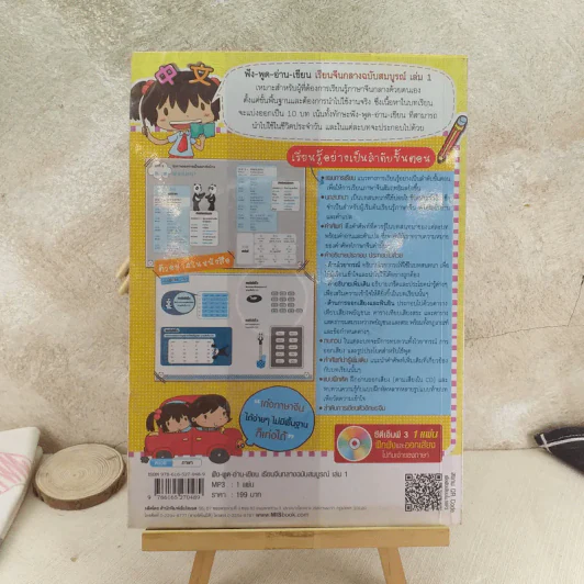 ฟัง-พูด-อ่าน-เขียน เรียนจีนกลาง ฉบับสมบูรณ์ เล่ม 1 รูปที่ 2