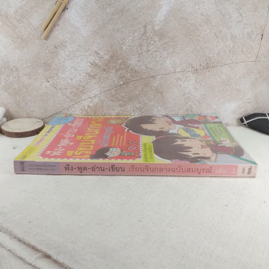 ฟัง-พูด-อ่าน-เขียน เรียนจีนกลาง ฉบับสมบูรณ์ เล่ม 1 รูปที่ 3