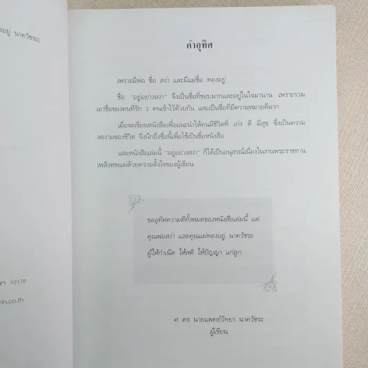 อยู่อย่างสง่า - ศ.ดร.นายแพทย์วิทยา นาควัชระ รูปที่ 8