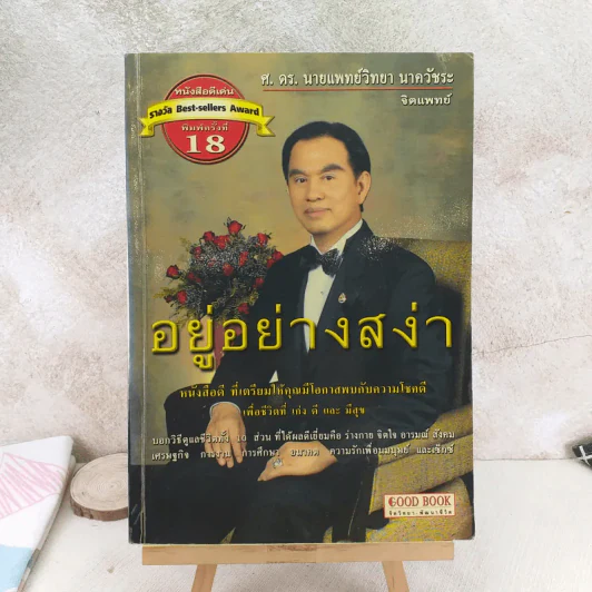 อยู่อย่างสง่า - ศ.ดร.นายแพทย์วิทยา นาควัชระ รูปที่ 1